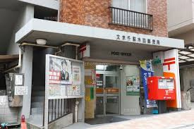 文京千駄木四郵便局の画像2