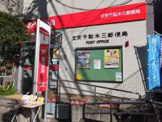 文京千駄木三郵便局