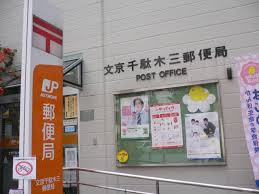 文京千駄木三郵便局
株式会社メイワ・エステート
東京都台東区東上野5-5-9
03-5830-3434 文京千駄木三郵便局の画像2