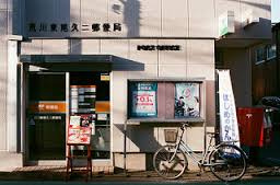 荒川東尾久二郵便局
株式会社メイワ・エステート
東京都台東区東上野5-5-9
03-5830-3434 荒川東尾久二郵便局の画像1