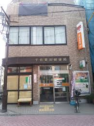 千住竜田郵便局の画像2