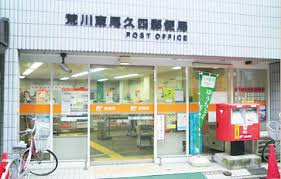 荒川東尾久四郵便局
株式会社メイワ・エステート
東京都台東区東上野5-5-9
03-5830-3434 荒川東尾久四郵便局の画像1