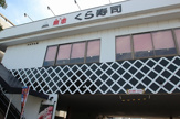 無添くら寿司 今川店