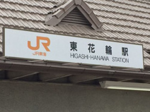 身延線　東花輪駅