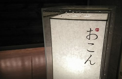 おこんの画像1