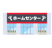 ホームセンター岩出