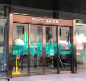きのくに信用金庫本店