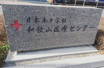 日本赤十字社和歌山医療センター