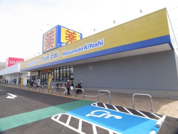 マツモトキヨシ　蘇我南町店の画像1