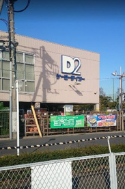 ケーヨーデイツー 鹿骨店情報ページ 上野の不動産 賃貸は部屋市場