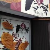 たい夢草津駅西口店の画像1