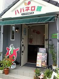ハバネロ専門店 ハバネロ館の画像1