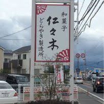 仁々木 近江工房店の画像1