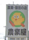 農業屋 稲美店の画像