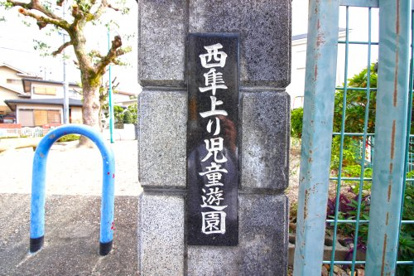 西隼上り児童遊園の画像3