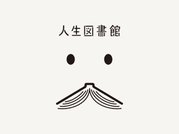 人生図書館の画像1