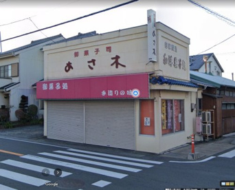 あさ木菓子店の画像1