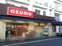 スーパーAZUMA五本木店の画像1