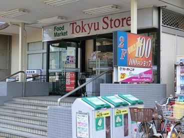 清水台東急ストアの画像1