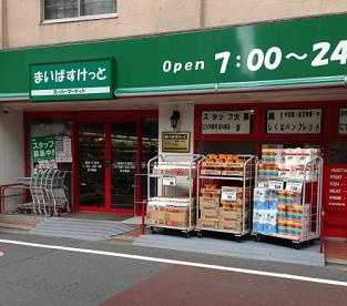 まいばすけっと 鷹番３丁目店の画像1