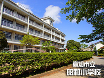 高知市立昭和小学校