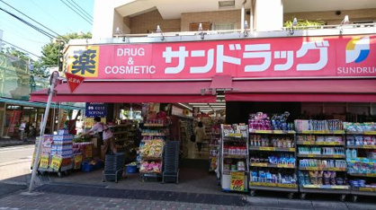 サンドラッグ富士見台店の画像1