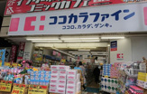 ココカラファイン武蔵小金井店