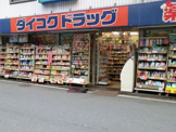 ダイコクドラッグ 船場西店