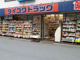 ダイコクドラッグ 船場西店の画像