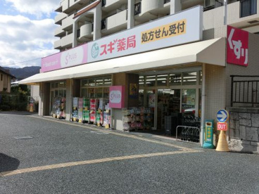 スギ薬局苦楽園店の画像1