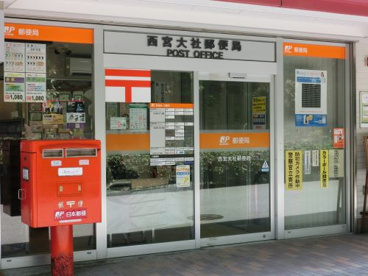 西宮大社郵便局の画像1