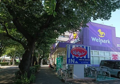 ウェルパーク国立矢川店の画像1