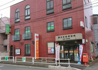 国立谷保郵便局の画像1