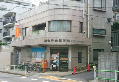 国分寺光郵便局の画像1