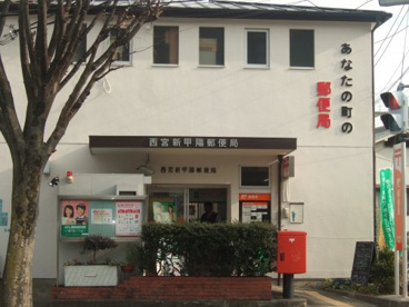  西宮新甲陽郵便局の画像1
