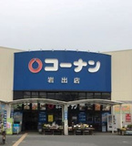 コーナン岩出店