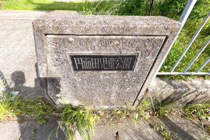 円面田児童公園の画像2