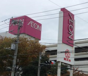イオン駒岡店の画像1