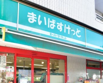 まいばすけっと 港北樽町の画像1