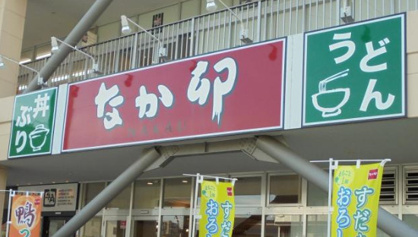 なか卯 港北樽町店の画像1