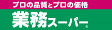 業務スーパー 成増店の画像1