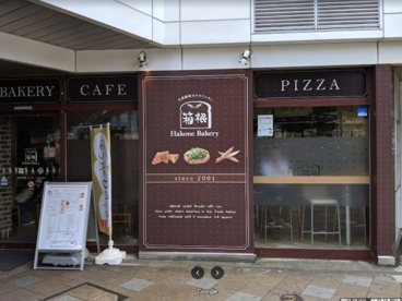 箱根ベーカリー 三島店の画像1