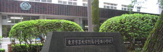 東京学芸大学附属小金井小学校