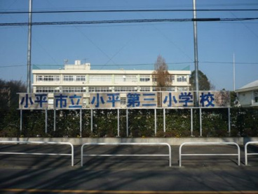 小平市立小平第三小学校の画像1