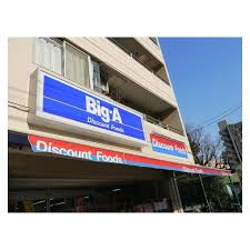 ビッグ・エー 墨田八広店
株式会社メイワ・エステート
東京都台東区東上野5-5-9
03-5830-3434 ビッグ・エー 墨田八広店の画像2