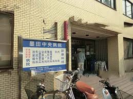 墨田中央病院の画像2