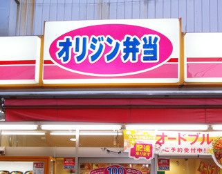 オリジン弁当 仲町台店の画像1