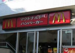 マクドナルド 仲町台駅前店の画像1