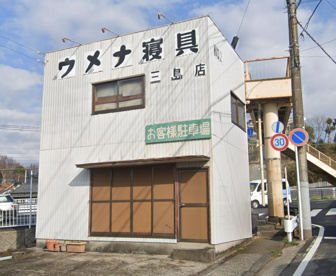 ウメナ寝具三島店の画像1