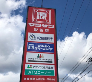 松源 栄谷店の画像2